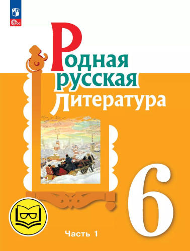 Родная русская литература. 6 класс. Учебное пособие. В 3 частях. Часть 1 (для слабовидящих обучающихся)