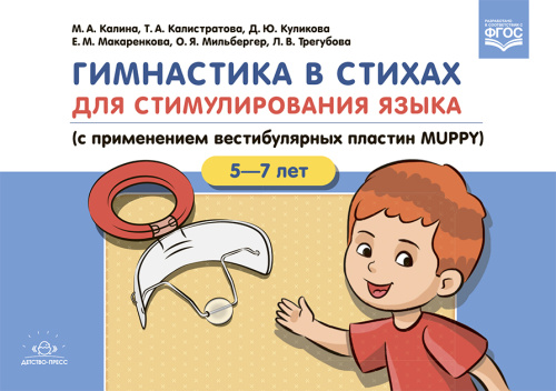 Гимнастика в стихах для стимулирования языка (с применением вестибулярных пластин MUPPY): Пособие для учителей-логопедов, воспитателей и родителей. 5-7лет.