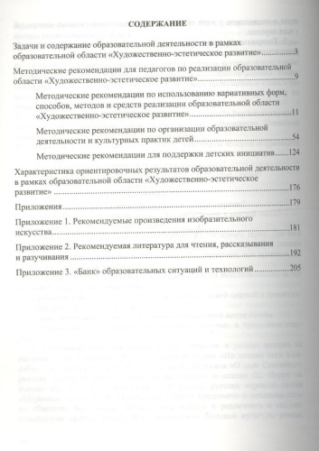 Образовательная область «Художественно-эстетическое развитие»: учебно-методическое пособие