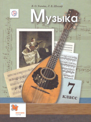 Музыка 7 класс. Учебник. Линия УМК Усачёвой-Школяр