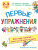 Первые упражнения. 2-3 года /Весь курс занятий: всего 15 минут в день