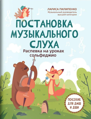 Постановка музыкального слуха. Распевка на уроках сольфеджио. Пособие для ДМШ и ДШИ