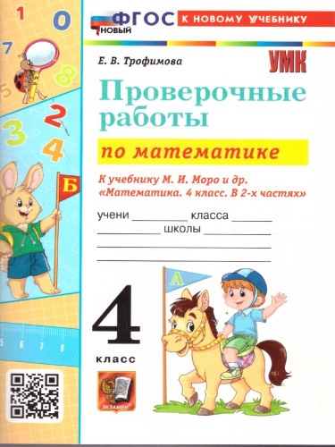 Математика 4 класс. Проверочные работы к учебнику Моро. ФГОС Новый
