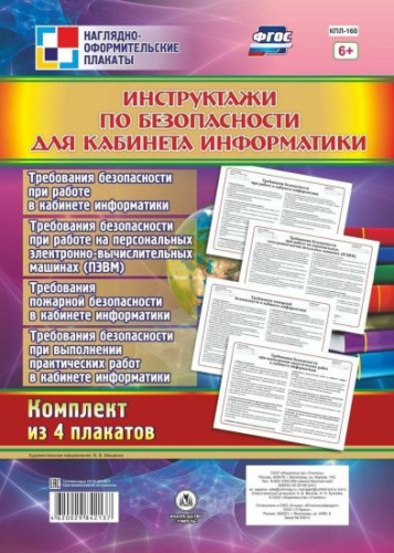 Комплект плакатов "Инструктажи по безопасности для кабинета Информатики" (4 плаката) А3
