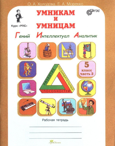 Юным умникам и умницам. Информатика, Логика, Математика. Задания по развитию познавательных способностей. Рабочая тетрадь 5 класс. Часть 2. ФГОС