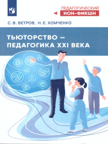 Тьюторство – педагогика 21 века