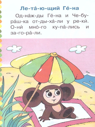 Маленькие сказки про Чебурашку и Крокодила Гену