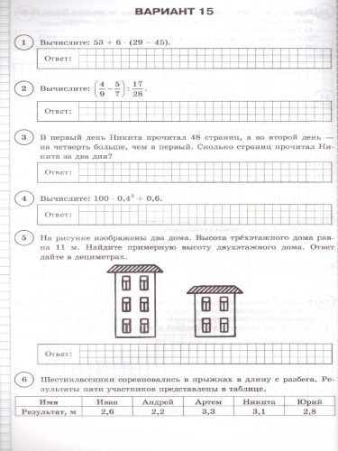 ВПР. Математика 6 класс. 15 вариантов. ФИОКО. Типовые задания. ФГОС