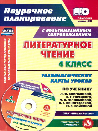 Литературное чтение 4 класс. Технологические карты уроков по учебнику Л. Ф. Климановой