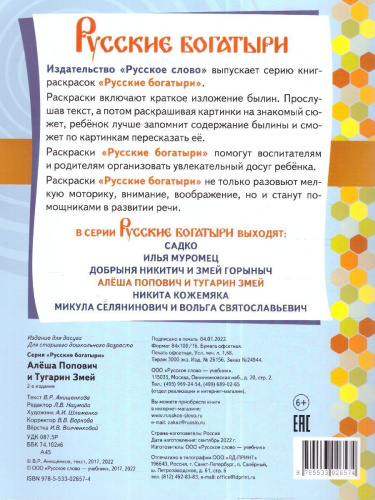 Раскраска. Алеша Попович и Тугарин Змей