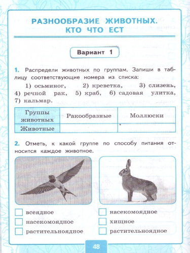 Окружающий мир 3 класс. Контрольные работы. Часть 1. К новому учебнику. УМК Плешакова. ФГОС НОВЫЙ