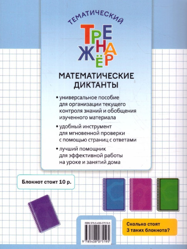 Математика 2 класс Математические диктанты Тренажер