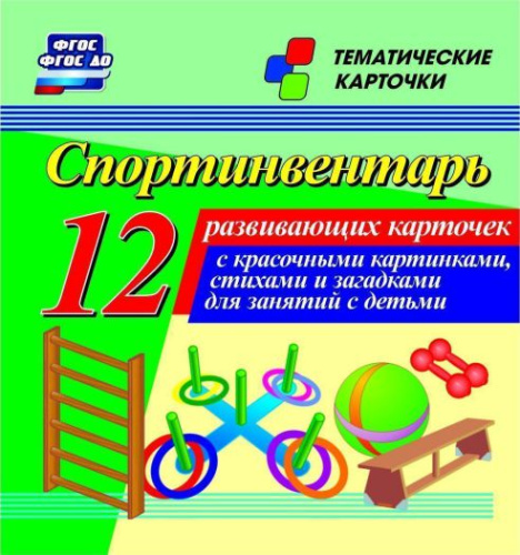 Спортинвентарь: 12 карточек для занятий с детьми