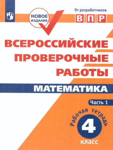 ВПР Математика 4 класс. Часть 1