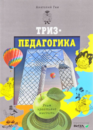 Триз-педагогика. Учим креативно мыслить