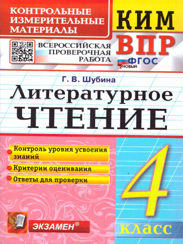 КИМ ВПР Литературное чтение 4 класс. ФГОС Новый