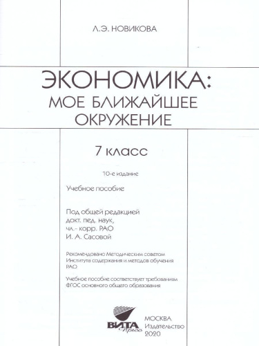 Экономика 7 класс. Моё ближайшее окружение. ФГОС