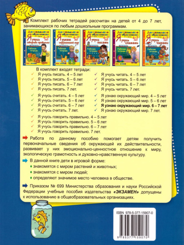 Я узнаю окружающий мир 6-7 лет. Программа Успех