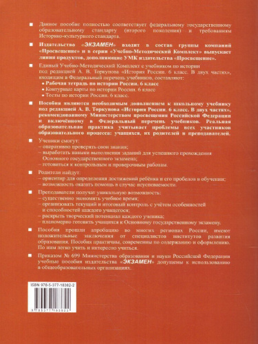 История России 6 класс. Рабочая тетрадь (к новому ФПУ). Часть 2. ФГОС