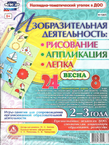 Изобразительная деятельность: рисование, лепка, аппликация. Игры-занятия для детей 2-3 лет Весна. 24 дем. карты