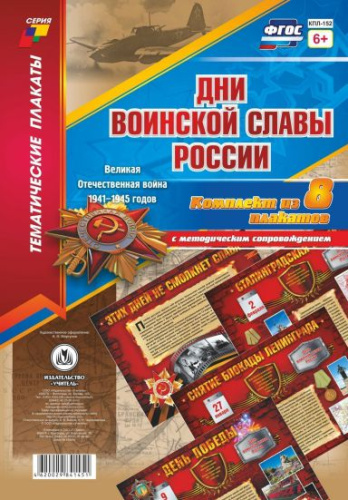 Комплект плакатов "Дни воинской славы России. Великая Отечественная Война 1941-1945 годов" (8 плакатов с методическим сопровождением) А3