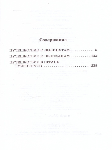 Путешествия Гулливера. Школьное чтение