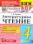 КИМ ВПР Литературное чтение 4 класс. ФГОС Новый