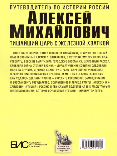 Алексей Михайлович. Тишайший царь с железной хваткой