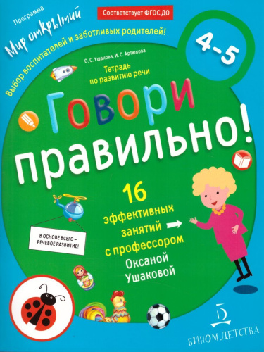 Говори правильно. Тетрадь по развитию речи для детей 4-5 лет. ФГОС