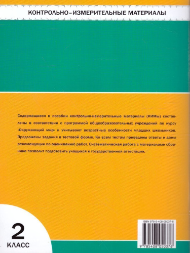 Окружающий мир 2 класс. Контрольно-измерительные материалы. ФГОС