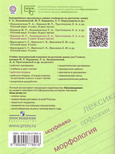 Русский язык 7 класс. Рабочая тетрадь к учебнику Баранова М.Т. ФГОС