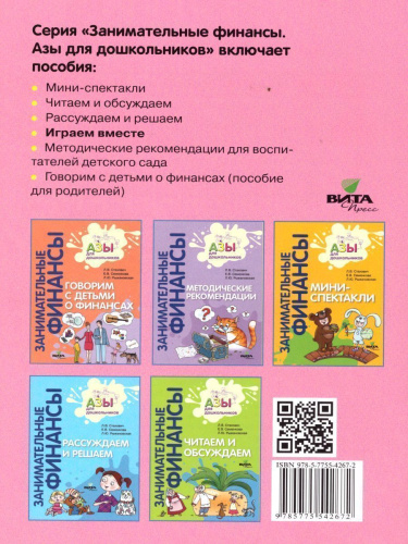 Занимательные финансы. Азы для дошкольников. Играем вместе