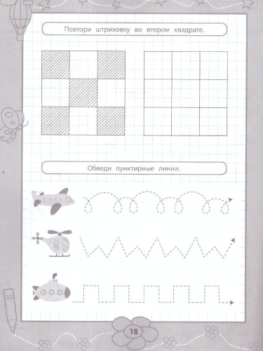 Прописи для самых маленьких 3+. Школа развития