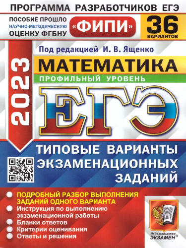 ЕГЭ 2023 Математика. 36 вариантов