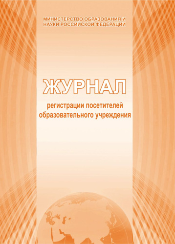 Журнал регистрации посетителей