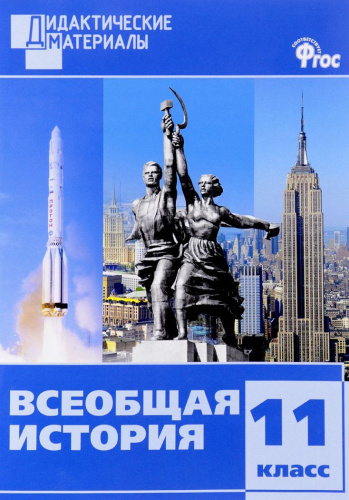 Всеобщая История 11 класс. Разноуровневые задания