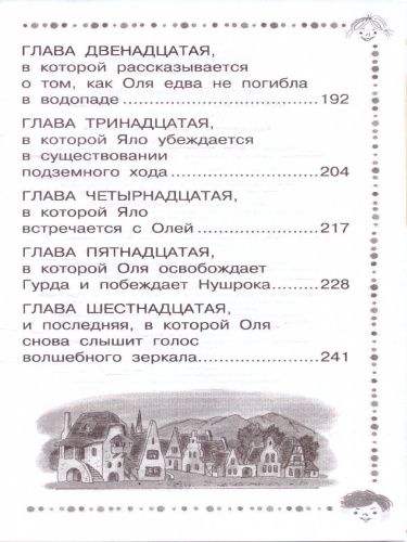 Королевство кривых зеркал. Дошкольное чтение