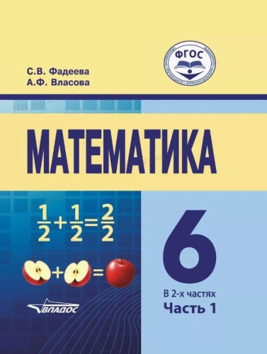 Математика: для учащихся 6 класса. В 2-х частях. Часть 1
