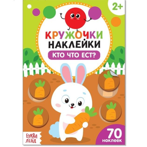 Книжка с наклейками кружочками "Кто что ест?"