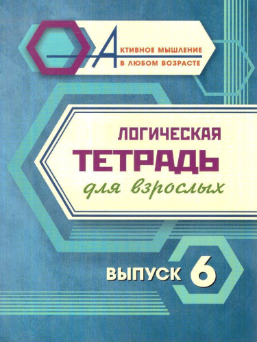 Активное мышление в любом возрасте. Комплект логических тетрадей для взрослых: 8 в 1