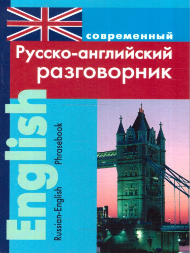 Современный русско-английский разговорник
