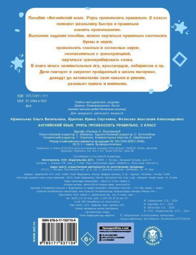 Английский язык. Учусь произносить правильно. 2 класс