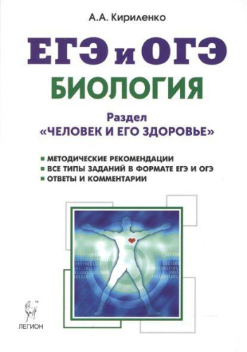 ЕГЭ и ОГЭ. Биология. Раздел Человек и его здороье