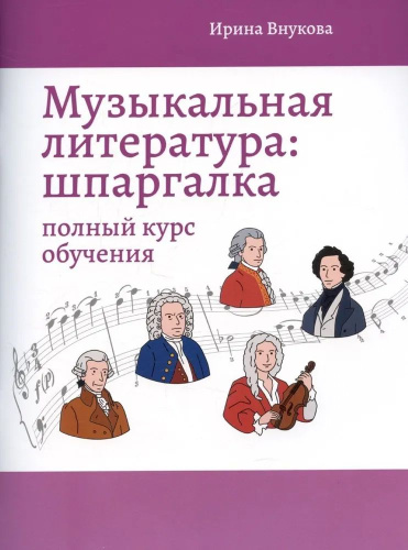 Музыкальная литература: шпаргалка: полный курс обучения