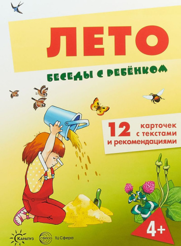 Беседы с ребенком. Лето. 12 картинок с текстом на обороте А5
