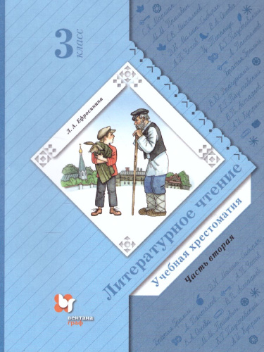 Литературное чтение 3 класс. Учебная хрестоматия. Часть 2. ФГОС