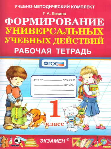 Формиование универсальных учебных действий 1 класс. Рабочая тетрадь. ФГОС
