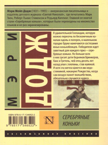 Серебряные коньки