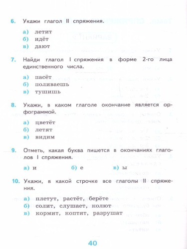Русский язык 4 класс. Тесты. Часть 2. К новому ФПУ. ФГОС