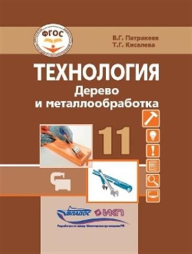 Патракеев Технология. Дерево и металлообработка.11 кл.: учебник для общеобразовательных организаций,